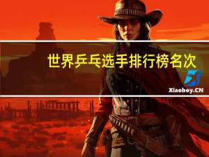世界乒乓选手排行榜名次