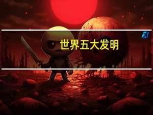 世界五大发明