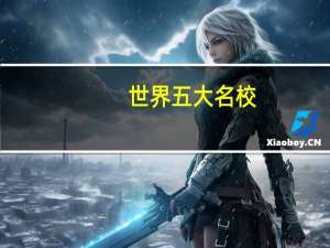世界五大名校
