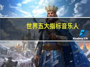 世界五大指标音乐人