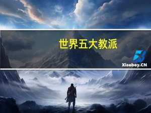 世界五大教派