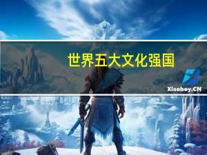 世界五大文化强国