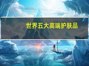 世界五大高端护肤品