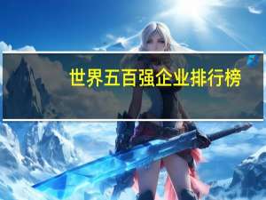 世界五百强企业排行榜