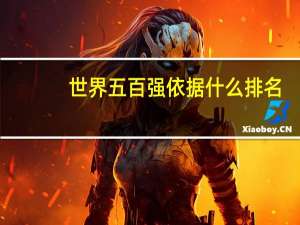 世界五百强依据什么排名