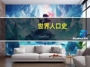 世界人口史