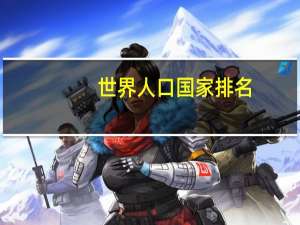 世界人口国家排名