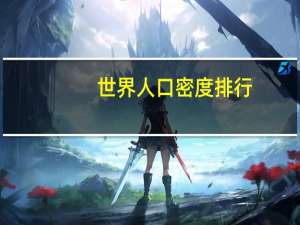 世界人口密度排行