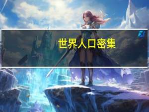 世界人口密集