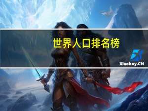 世界人口排名榜