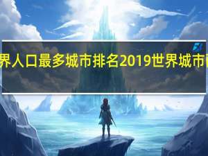 世界人口最多城市排名2019 世界城市面积排名
