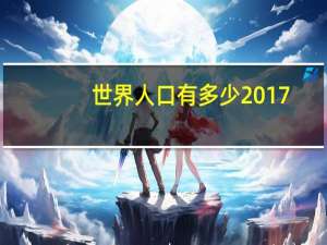 世界人口有多少2017