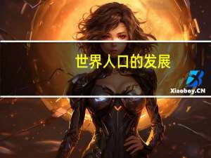 世界人口的发展