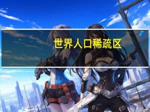 世界人口稀疏区