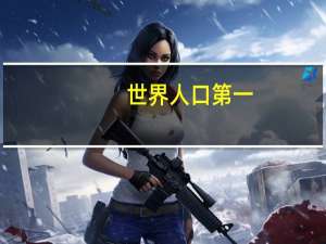 世界人口第一