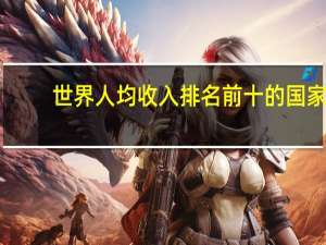 世界人均收入排名前十的国家