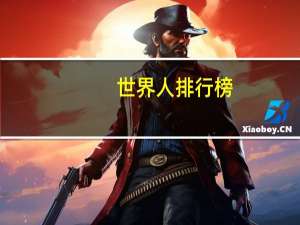 世界人排行榜