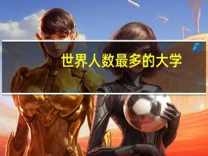世界人数最多的大学