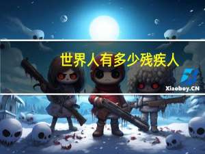 世界人有多少残疾人
