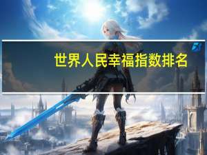 世界人民幸福指数排名