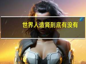 世界人造肾到底有没有