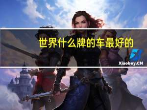 世界什么牌的车最好的