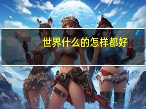 世界什么的怎样都好