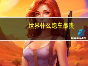世界什么跑车最贵
