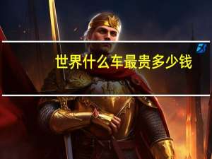 世界什么车最贵多少钱