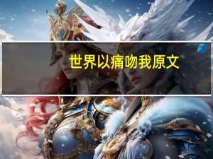 世界以痛吻我原文