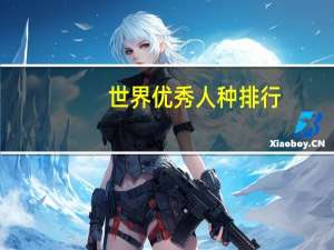 世界优秀人种排行