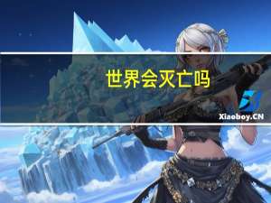 世界会灭亡吗