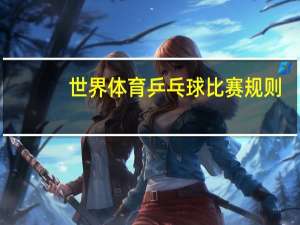 世界体育乒乓球比赛规则