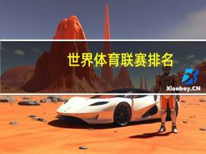 世界体育联赛排名
