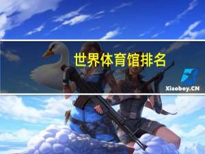 世界体育馆排名