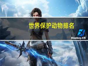 世界保护动物排名