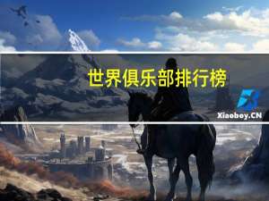 世界俱乐部排行榜