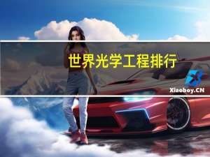 世界光学工程排行
