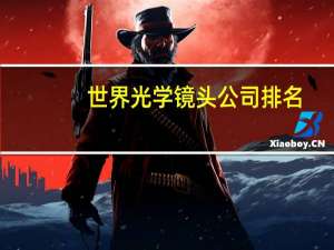 世界光学镜头公司排名