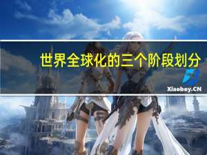 世界全球化的三个阶段划分