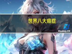 世界八大癌症