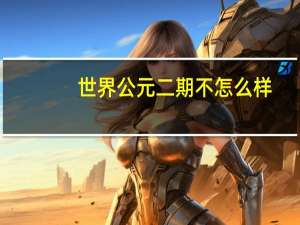 世界公元二期不怎么样