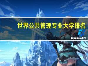 世界公共管理专业大学排名