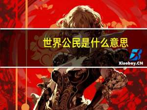 世界公民是什么意思