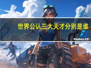 世界公认三大天才分别是谁