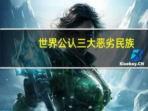 世界公认三大恶劣民族