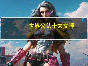 世界公认十大女神