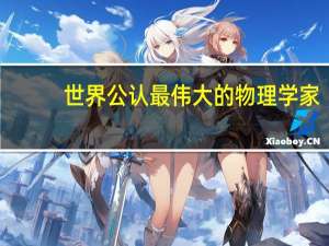 世界公认最伟大的物理学家
