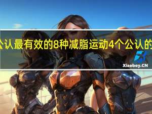 世界公认最有效的8种减脂运动 4个公认的高燃脂运动