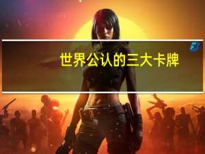 世界公认的三大卡牌